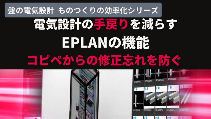 電気設計の手戻りを減らす電気設計CAD EPLANの機能とは？